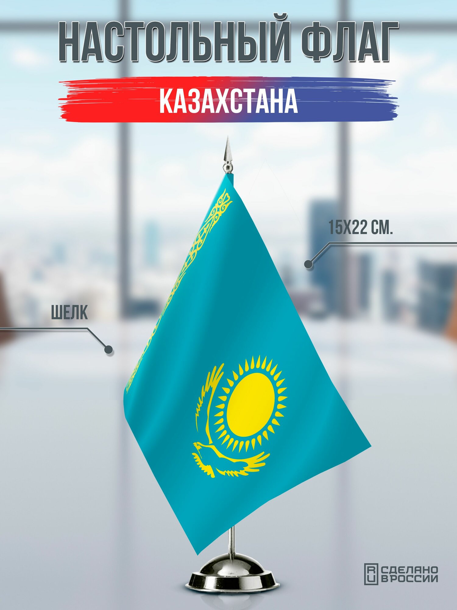 Настольный флаг Казахстана