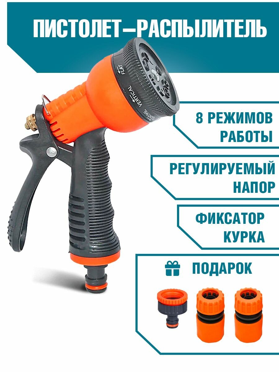 Пистолет поливочный - распылитель с курком и регулировкой 8 режимов работы