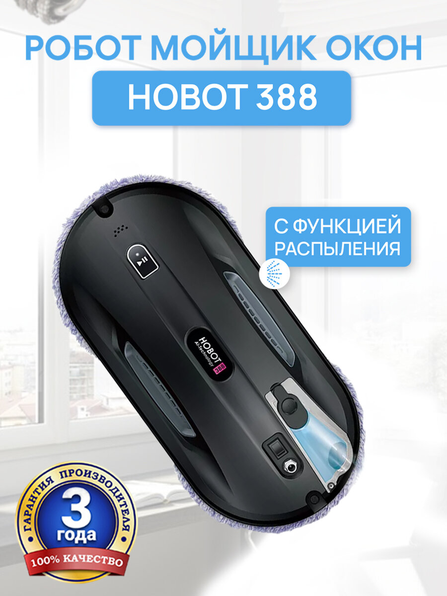 Робот-мойщик окон HOBOT 388 Ultrasonic, с распылением, для окон, зеркал, кафеля, черный