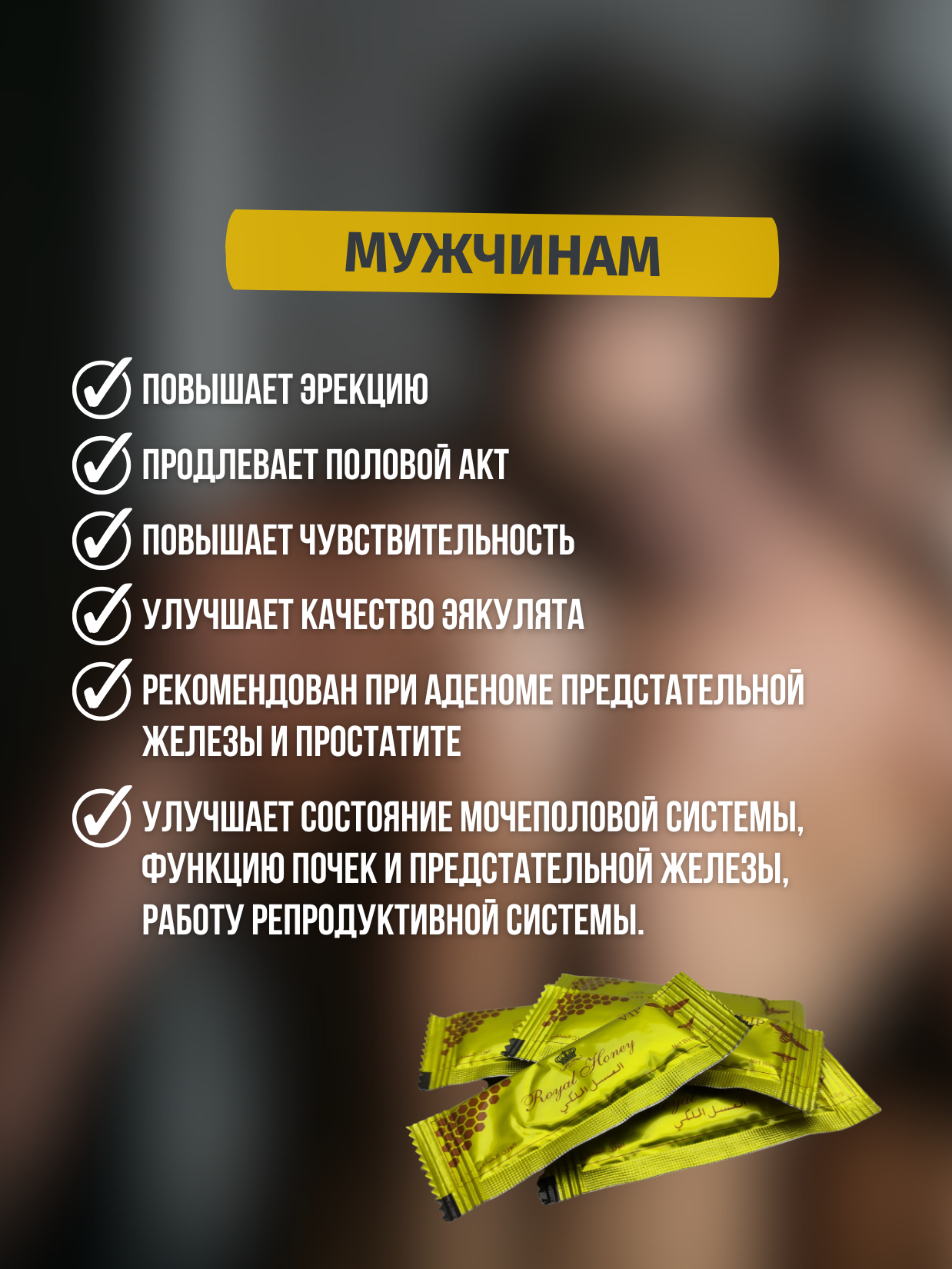 Природное средство для мужчин Royal Honey (Королевский мёд), 6 пакетов, виагра для мужчин — фото 1