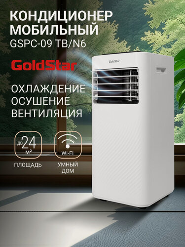Изображение товара Кондиционер мобильный GoldStar GSPC-09 TB/N6