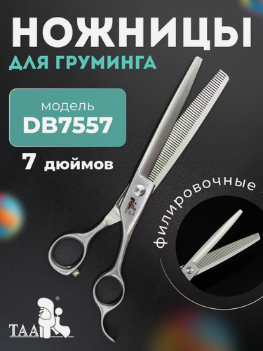 Изображение товара Профессиональные ножницы для груминга TAA 7.5 DB7557 филировочные, ножницы для стрижки кошек и собак