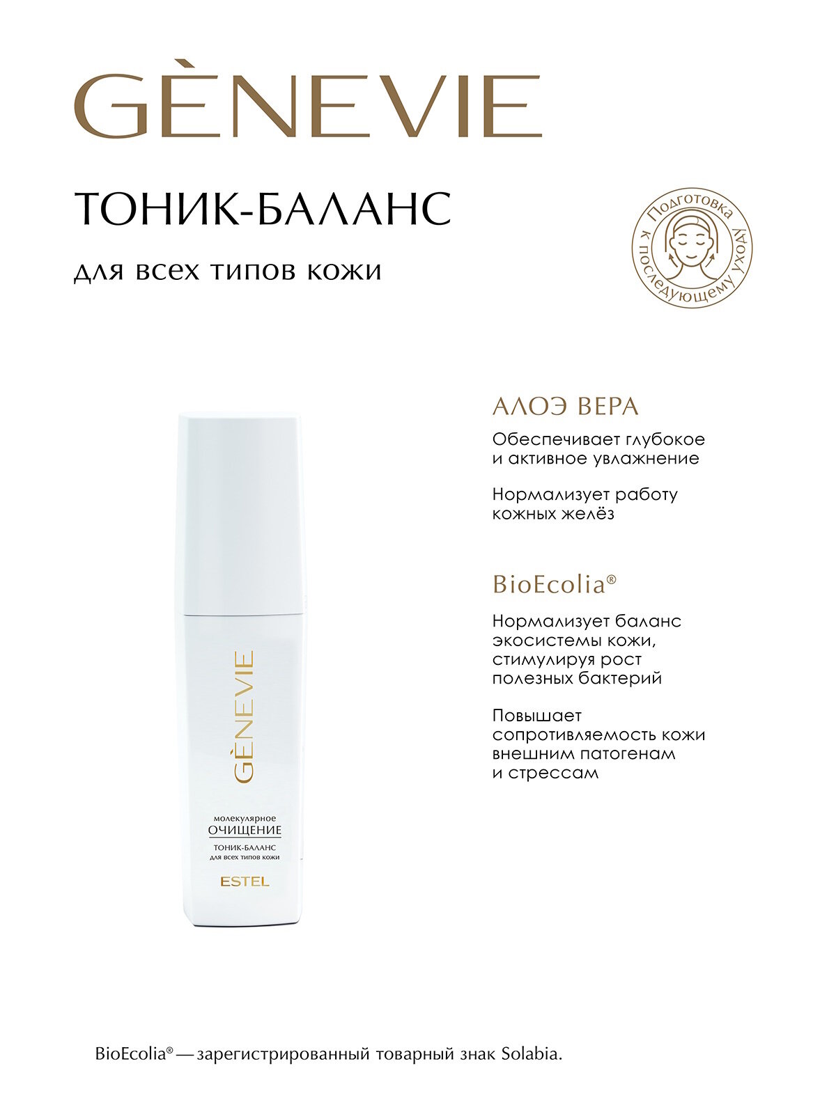 Программа ухода для всех типов кожи ESTEL PROFESSIONAL Genevie Молекулярное очищение 3*150 мл — фото 1