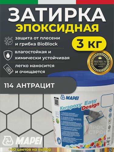 Изображение товара MAPEI Эпоксидная затирка для плитки Kerapoxy Easy Design 114 Антрацит, 3 кг - Двухкомпонентная высокостойкая клей-фуга для плиточных швов от 1 мм/ кислотостойкая/ противогрибковая/ водонепроницаемая