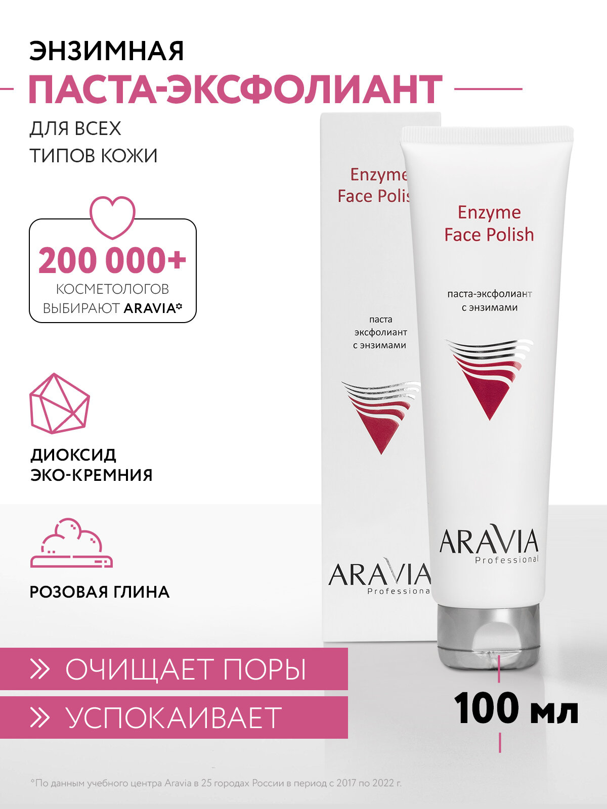 ARAVIA Паста-эксфолиант для лица с энзимами для всех типов кожи Enzyme Face Polish, 100мл