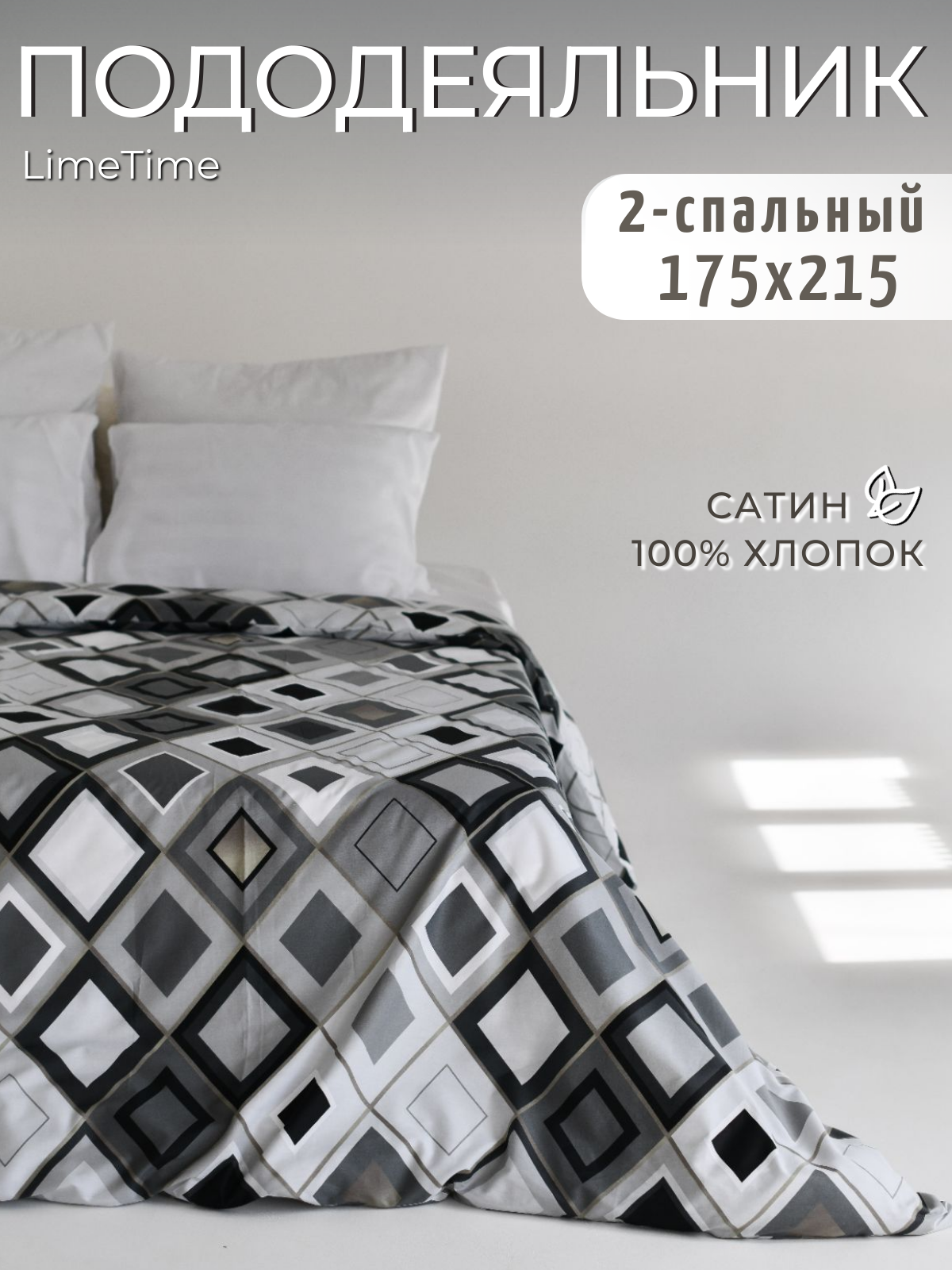 Пододеяльник 2-х спальный на молнии 175х215 см Сатин 100% хлопок LIMETIME