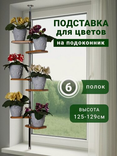 Изображение товара Подставка для цветов на подоконник Ромашка Ольха. 6 полок. Высота 125-129 см.