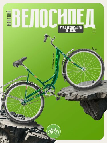 Изображение товара Женский велосипед Stels Legenda 240 26, год 2025, цвет Зеленый, ростовка 19