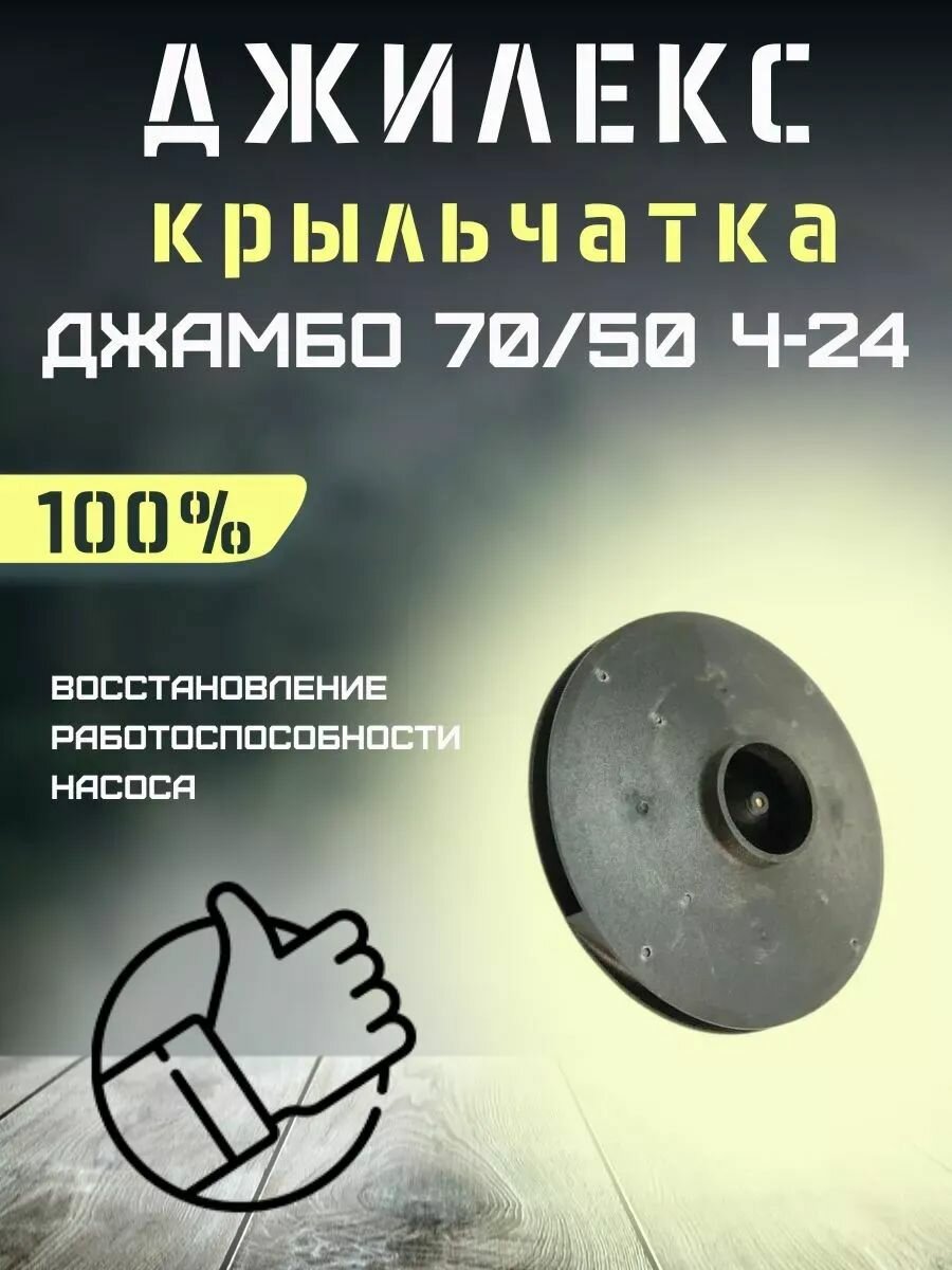 Крыльчатка для насосной станции Джилекс Джамбо 70/50 Ч-24