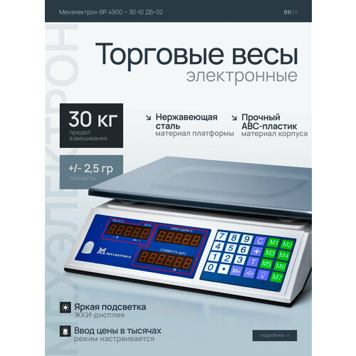 Электронные торговые весы Мехэлектрон ВР 4900-30-10 ДБ-02 до 30 кг