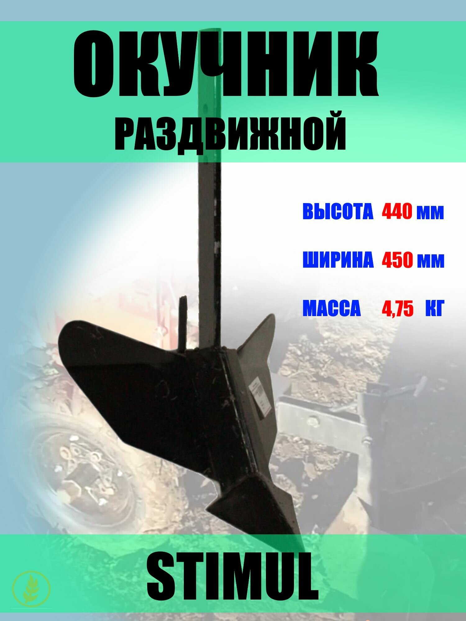 Окучник однорядный с регулировкой заглубления и раздвижными крыльями (STIMUL)