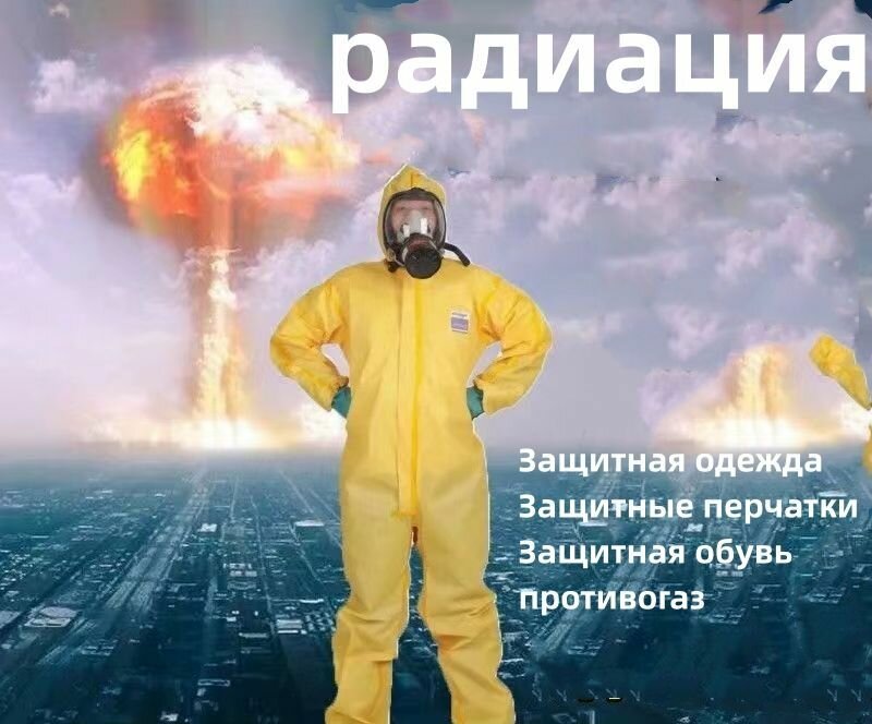 Защита от ядерного излучения, антивирус, защита от кислот и щелочей, противогаз