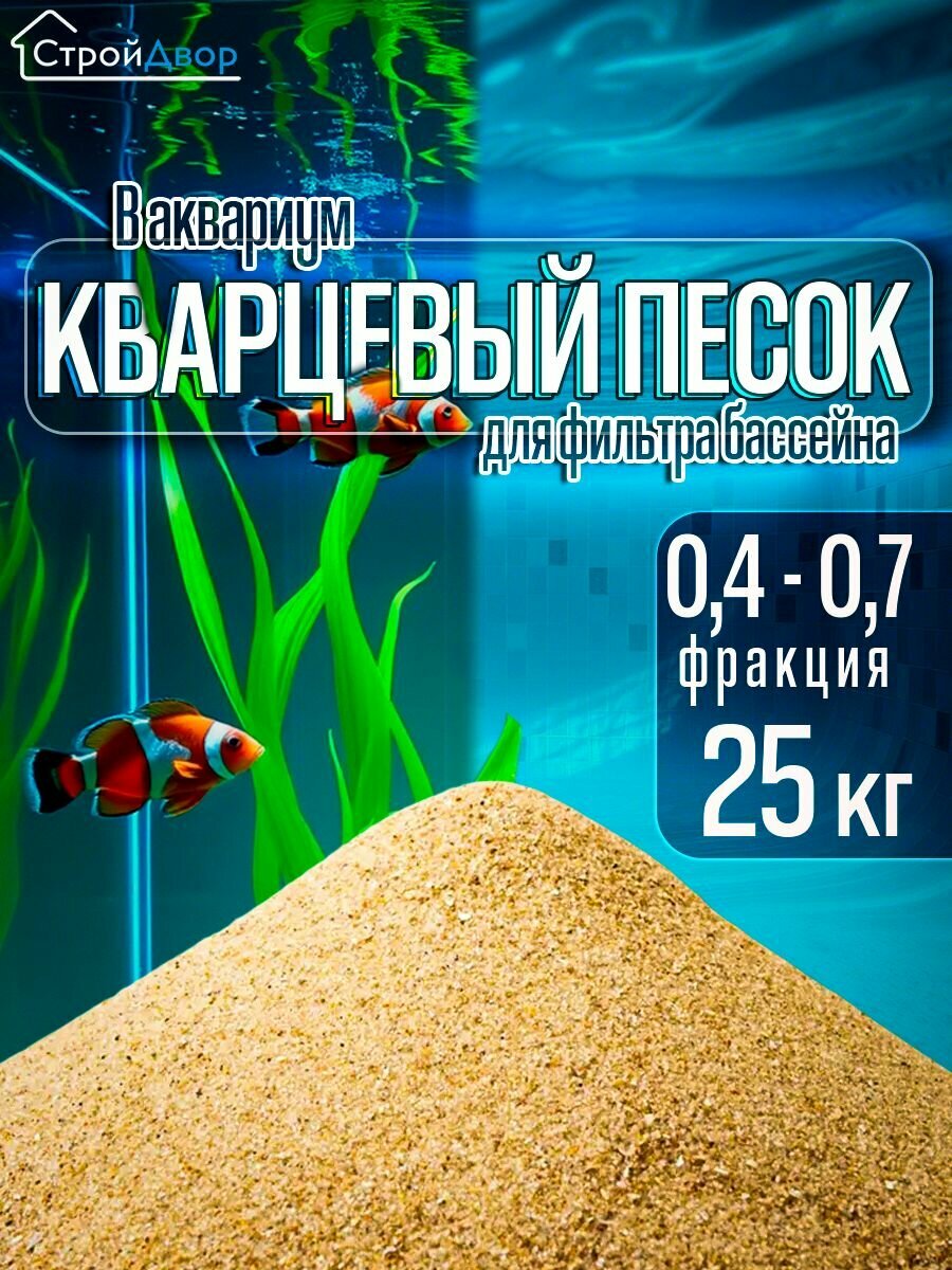 Кварцевый песок 25 кг, фракция 0,4-0,7 для фильтра бассейна (для растений и в аквариум).