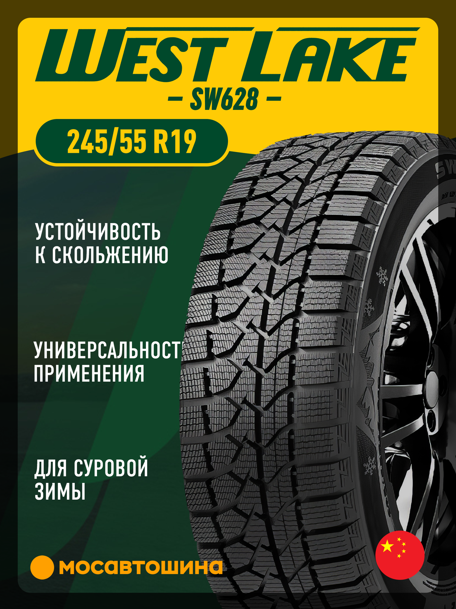 Зимние автомобильные шины WestLake SW628 245/55 R19 103H XL