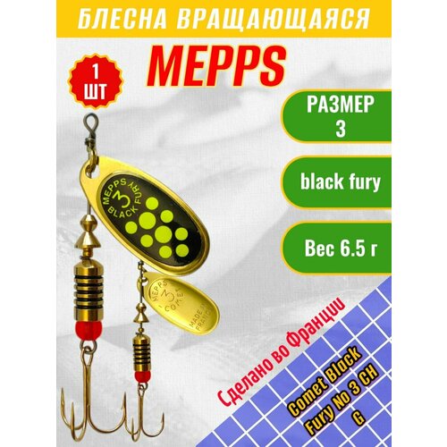 Блесна MEPPS Comet Black Fury №3 Chart G