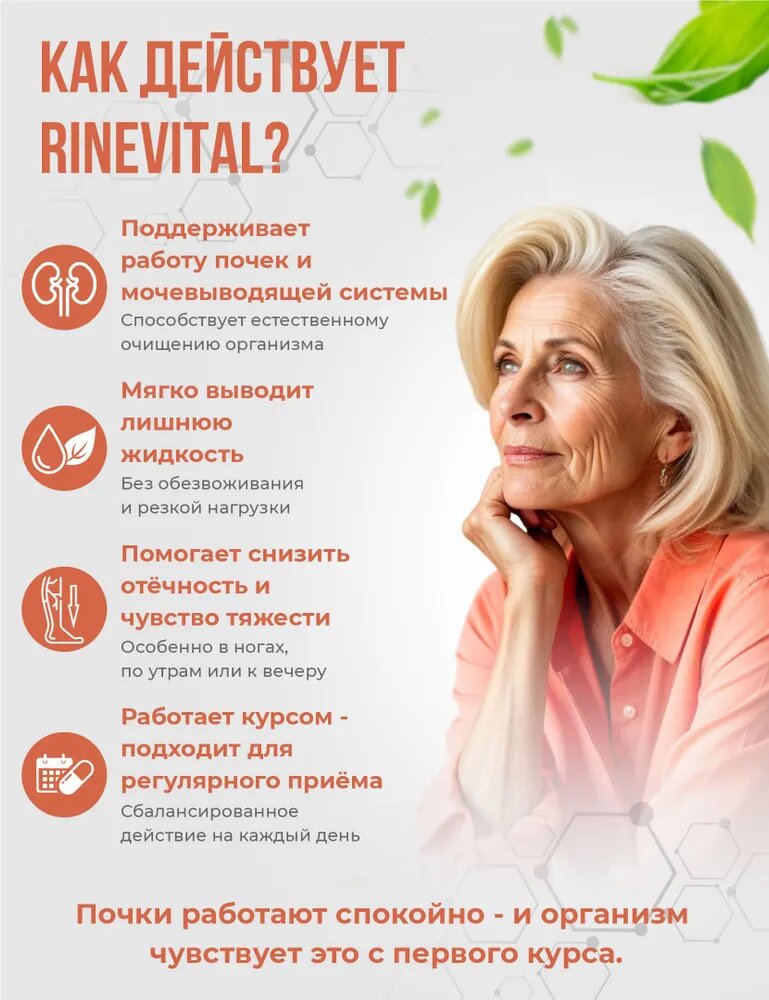 Картинки Мочегонное средство Rinevital, таблетки для почек и мочевого пузыря от отеков тела 60 капсул