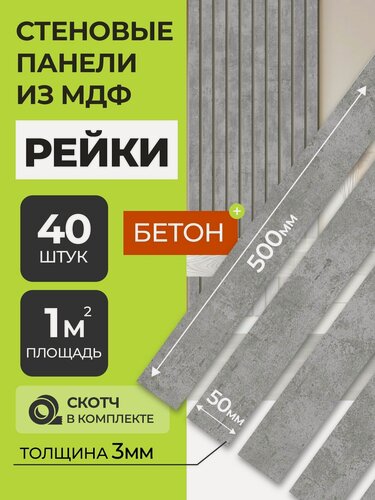 Изображение товара Стеновые панели МДФ Рейки декоративные на стену 40 шт. 50х5х0,3 см. Арт Бетон РашДекор