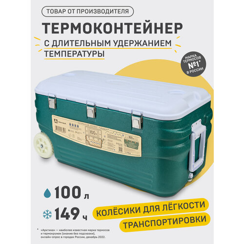 Арктика Изотермический контейнер с колесиками 100 л аквамарин 45 см 90 см 44 см 8.5 кг
