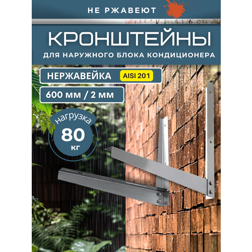 Кронштейн для кондиционера 500*600 мм из нержавеющей стали AISI 201