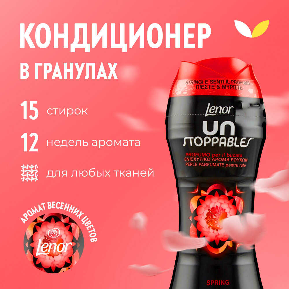 Парфюмированные гранулы для белья Lenor UN Stoppables Spring 210г