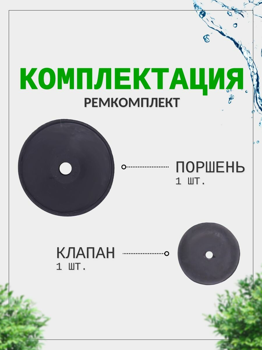 Ремкомплект (поршень и клапан) для вибрационных насосов для воды Ручеек, Малыш, Водолей — фото 1