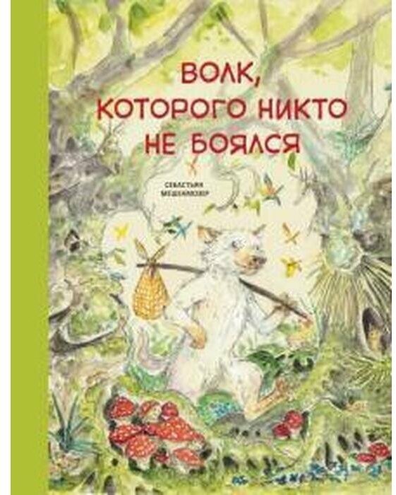 Волк, которого никто не боялся. Мешенмозер С.