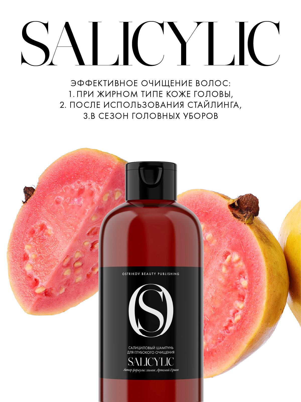 Ostrikov Beauty Publishing Салициловый шампунь для глубокого очищения Salicylic — фото 1