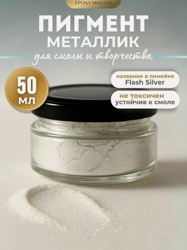 Изображение товара Сухой пигмент для эпоксидной смолы и творчества Flash Silver, 50 мл EPOXYMASTER