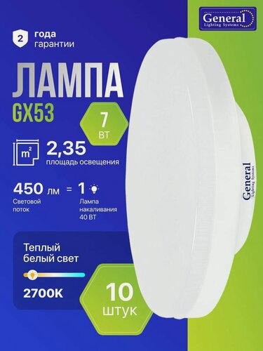 Изображение товара Лампочка GX53 светодиодная 7 Вт таблетка набор 10 штук теплый белый све 2700К General