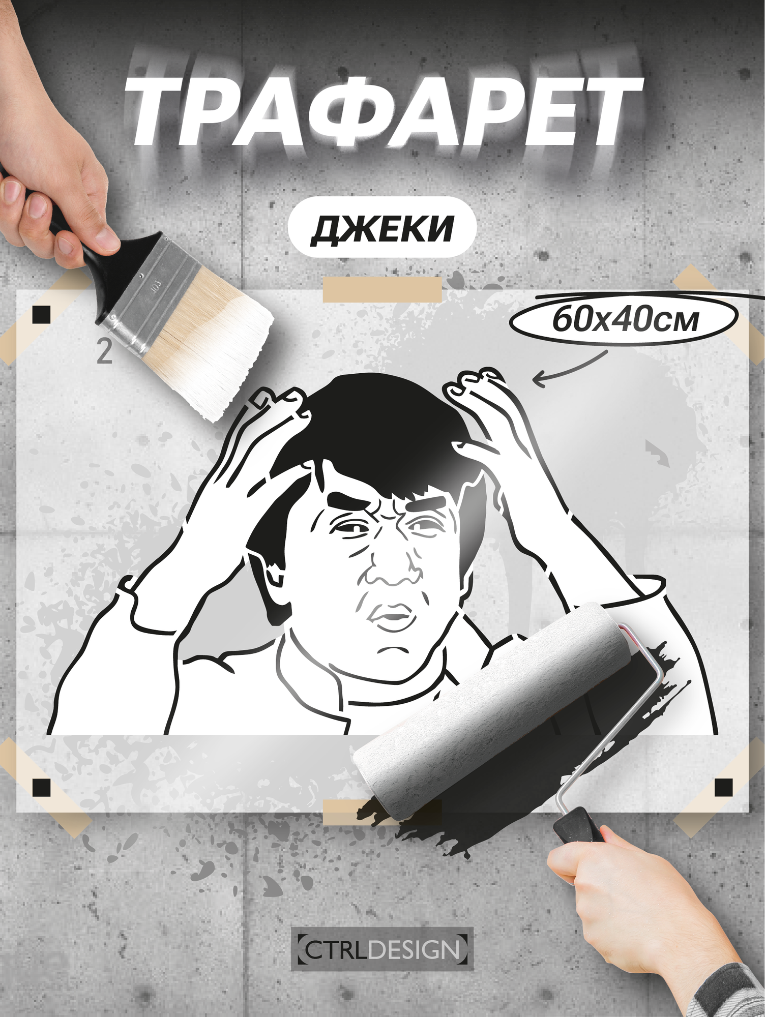 Трафарет для стен, рисунок CTRLDESIGN "Джеки", 60x40 см, пластик, прозрачный, многоразовый