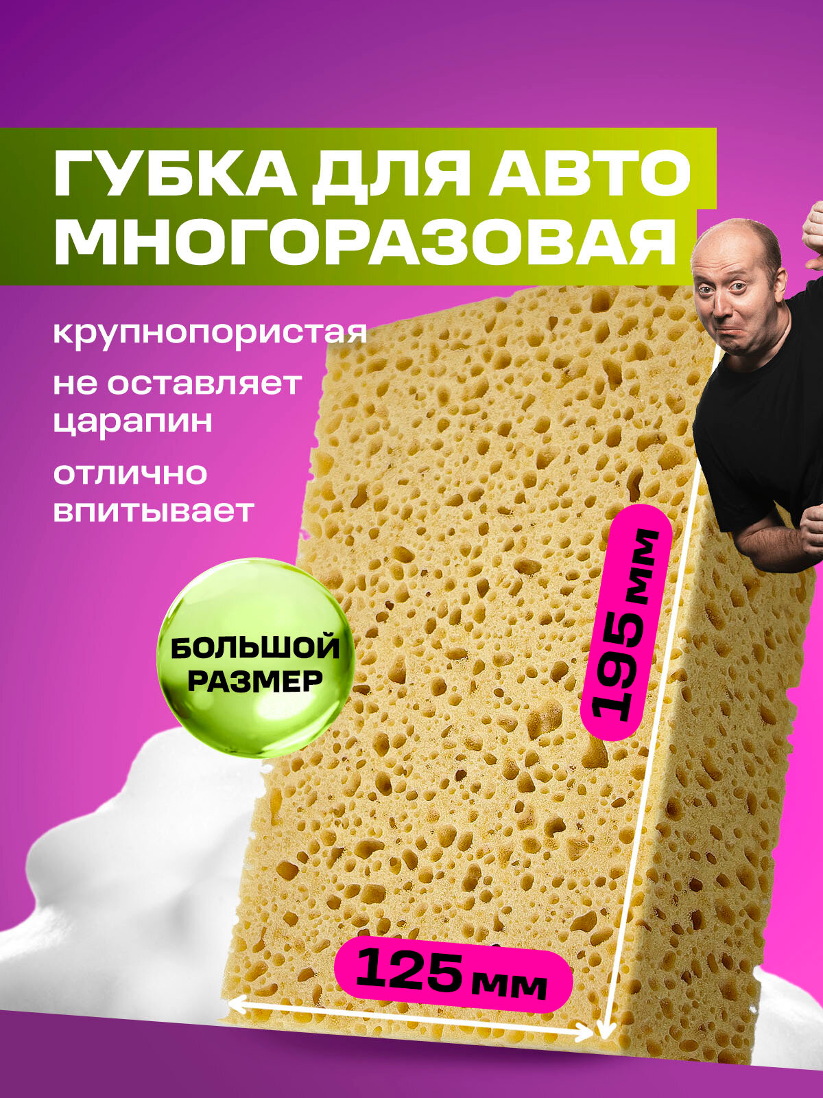 Губка для мытья автомобиля крупнопористая GRASS Car Sponge