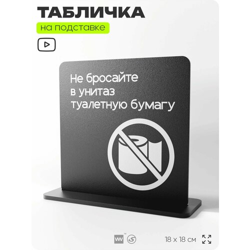 фото Табличка настольная не бросайте туалетную бумагу в унитаз, на стол, информационная на подставке, серия concept, 18х18 см, айдентика технолоджи