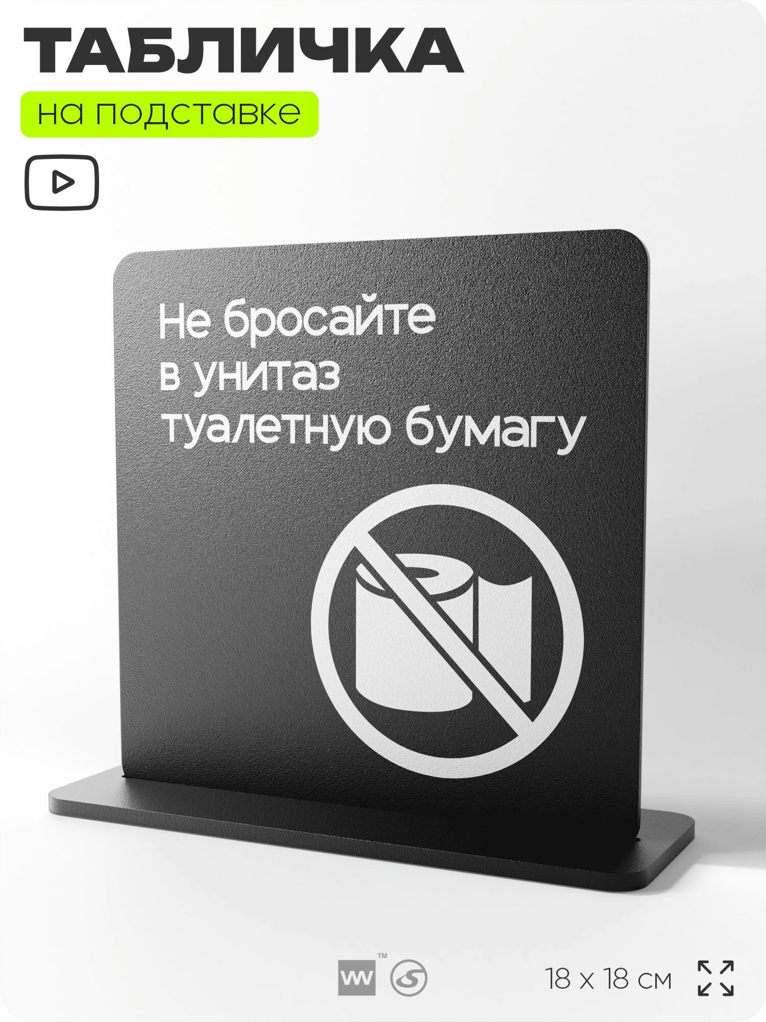 Табличка настольная Не бросайте туалетную бумагу в унитаз, на стол, информационная на подставке, серия CONCEPT, 18х18 см, Айдентика Технолоджи