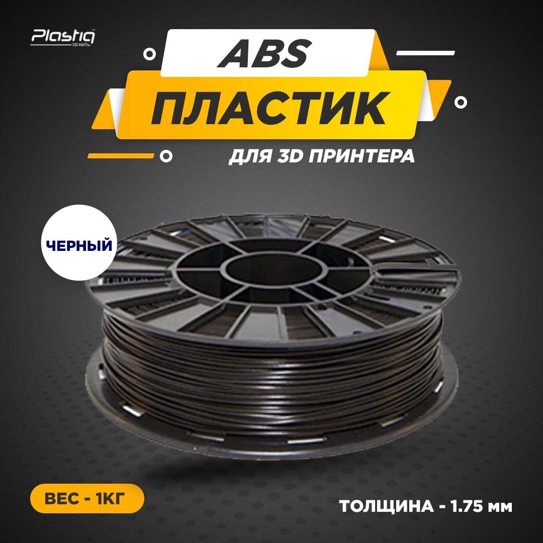 Пластик ABS для 3D принтера чёрный Plastiq 1.75мм 400 метров