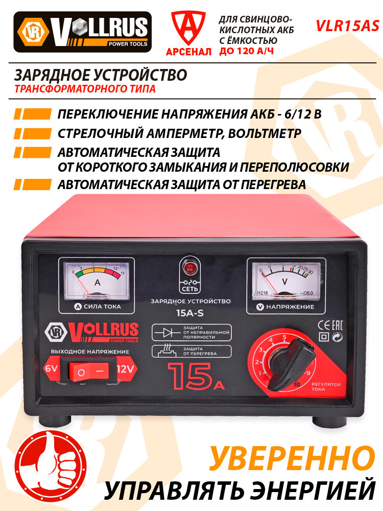 Зарядное устройство для АКБ до 120 А/ч; 6/12В трансформаторное автомобильное VollRus мод. 15АS — фото 1