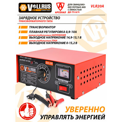 фото Зарядное устройство vollrus 20a (для акб 5-100 а/ч), 6/12 в, vlr20a