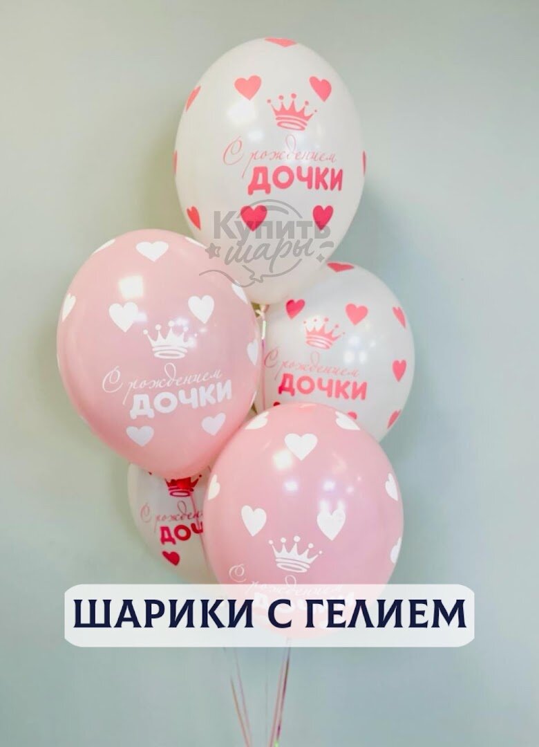Воздушные шары с гелием, шарики воздушные на выписку для девочек №1727