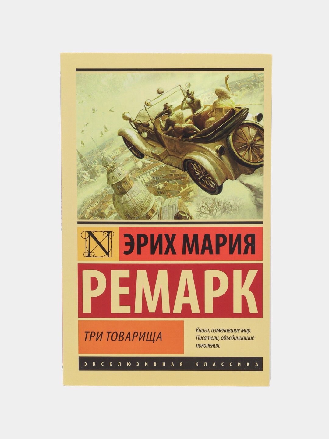 Три товарища, Эрих Мария Ремарк, мягкая обложка, 480 страниц