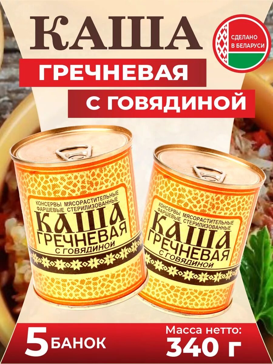 Тушенка белорусская каша гречневая с говядиной 5 шт по 340 г.