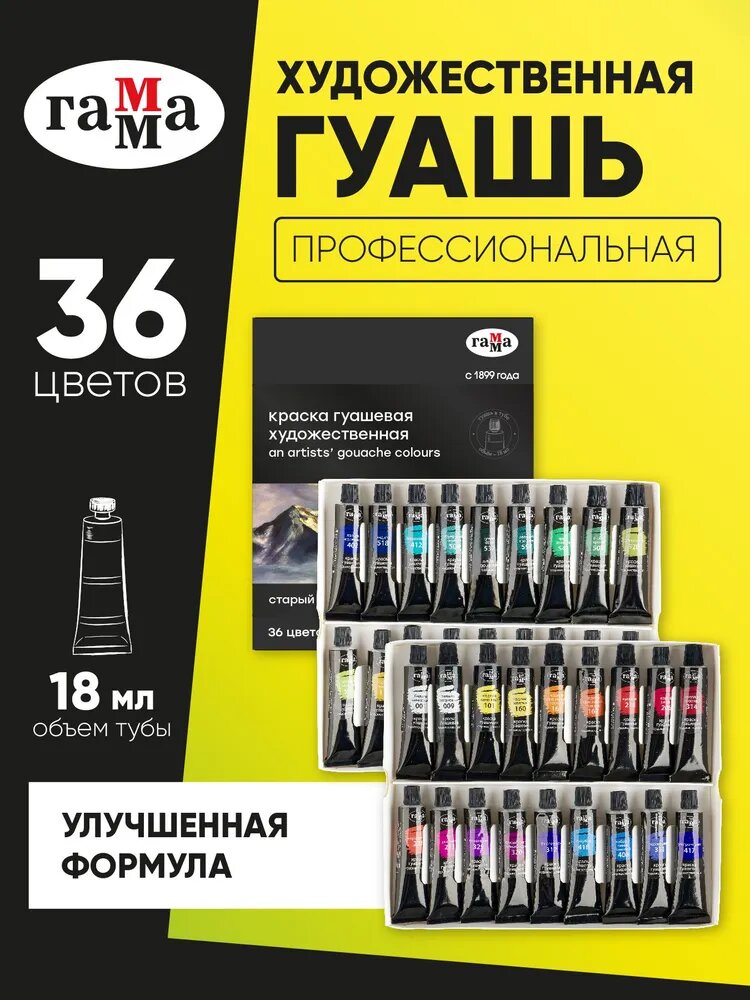 Гуашь художественная Гамма "Старый мастер", 36цв, 18мл/туба, картон. упаковка