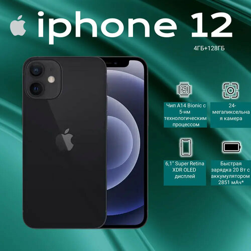 Смартфон Apple iPhone 12 128ГБ 61 4GB RAM A14 Face ID IP68 черный 28000₽