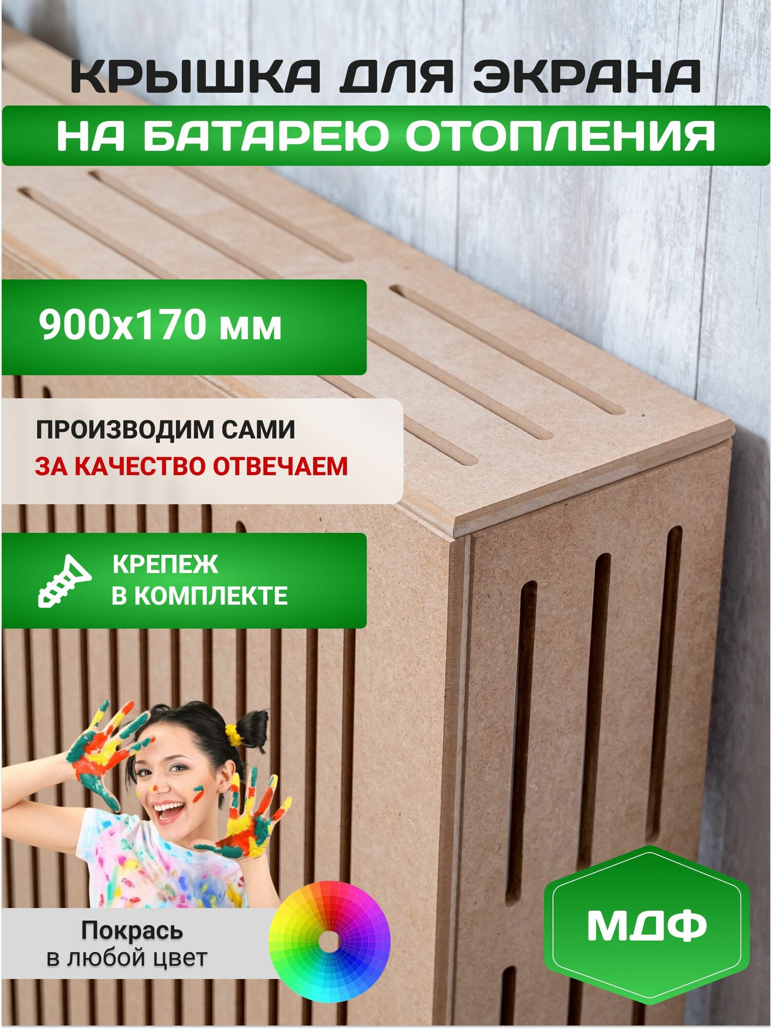 Крышка для экрана радиатора 90х17 см, под покраску