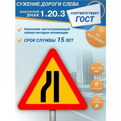 фото Временный дорожный знак 1.20.3 сужение дороги зеленый светофор
