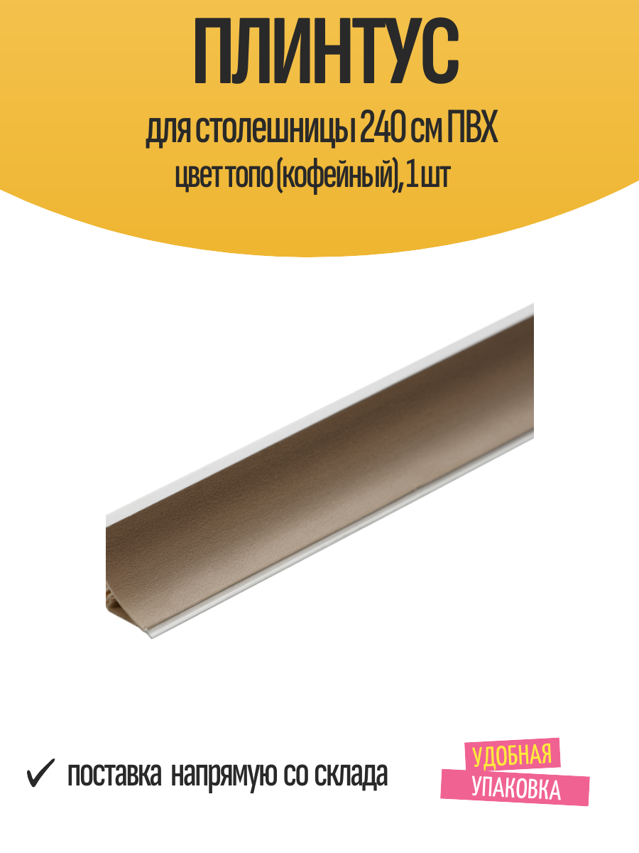 Плинтус для столешницы 240 см ПВХ цвет топо (кофейный) 1 шт