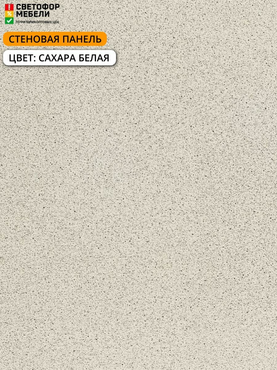 Стеновая панель (фартук) для кухни Скиф 3000х600х6, Сахара белая — фото 1