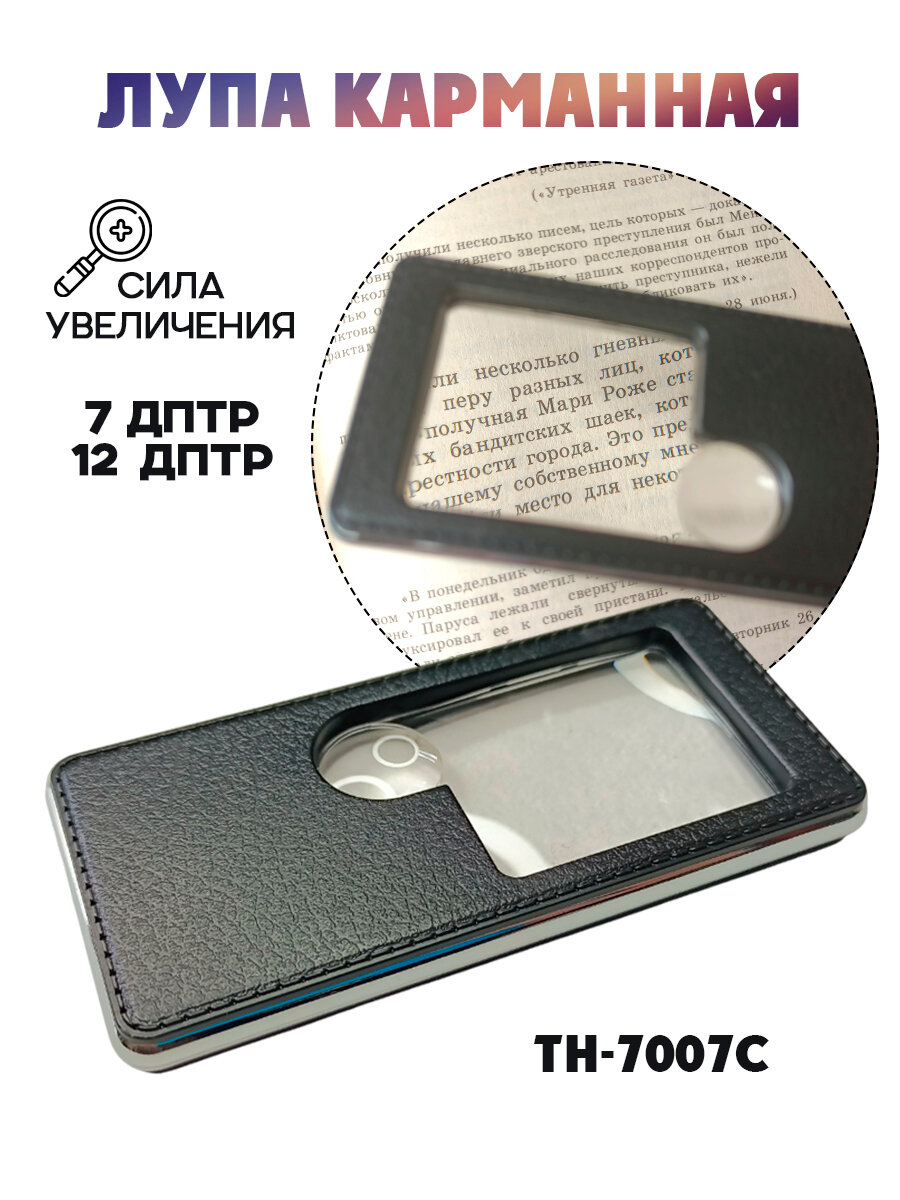 Лупа увеличительная TH-7007-C карманная увеличительное стекло, черная