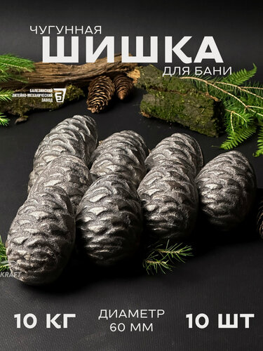 Изображение товара Шишка кедровая чугунная для банной печи, камни для бани, 10 кг 10 штук