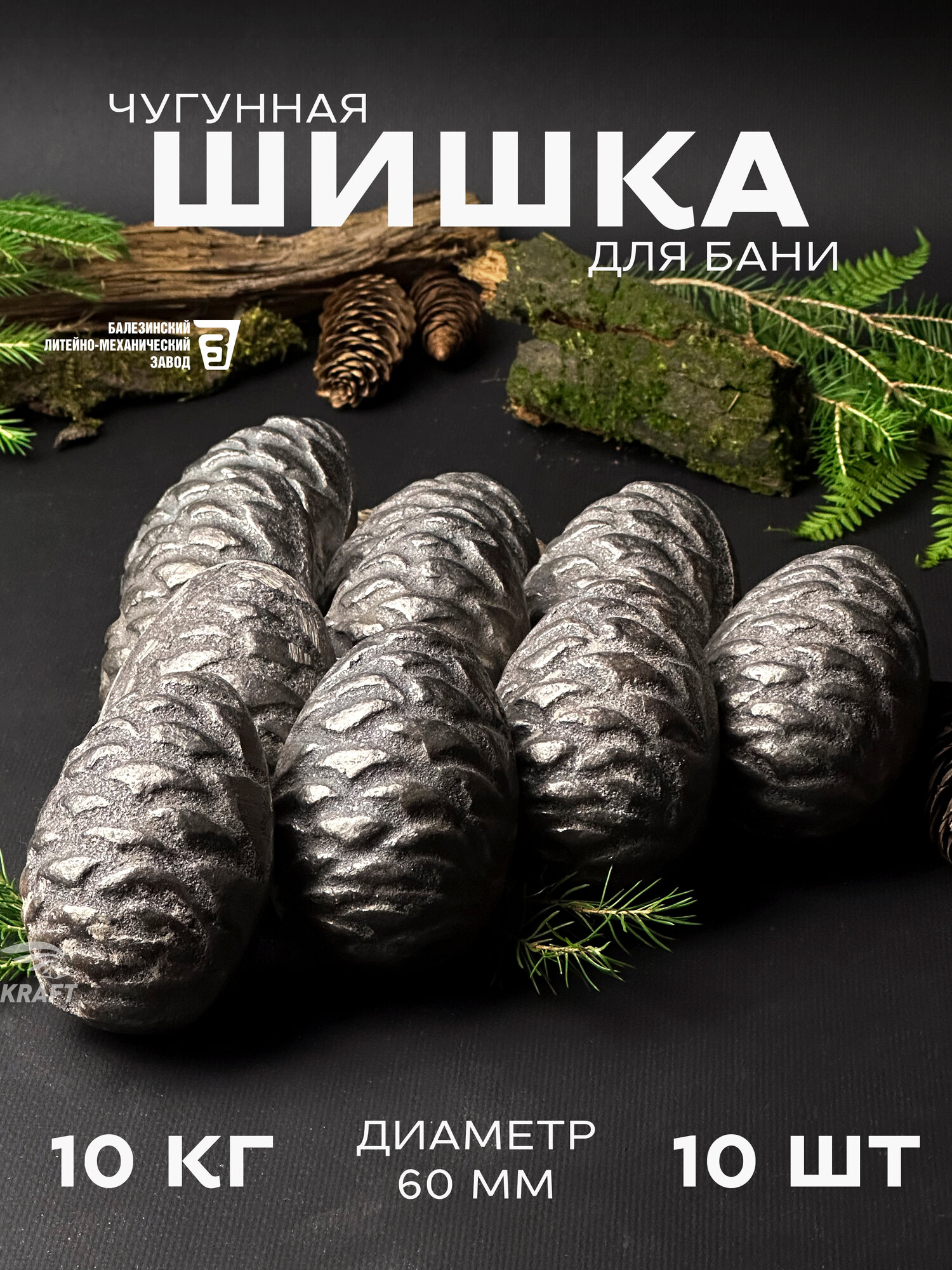 Шишка кедровая чугунная для банной печи, камни для бани, 10 кг 10 штук