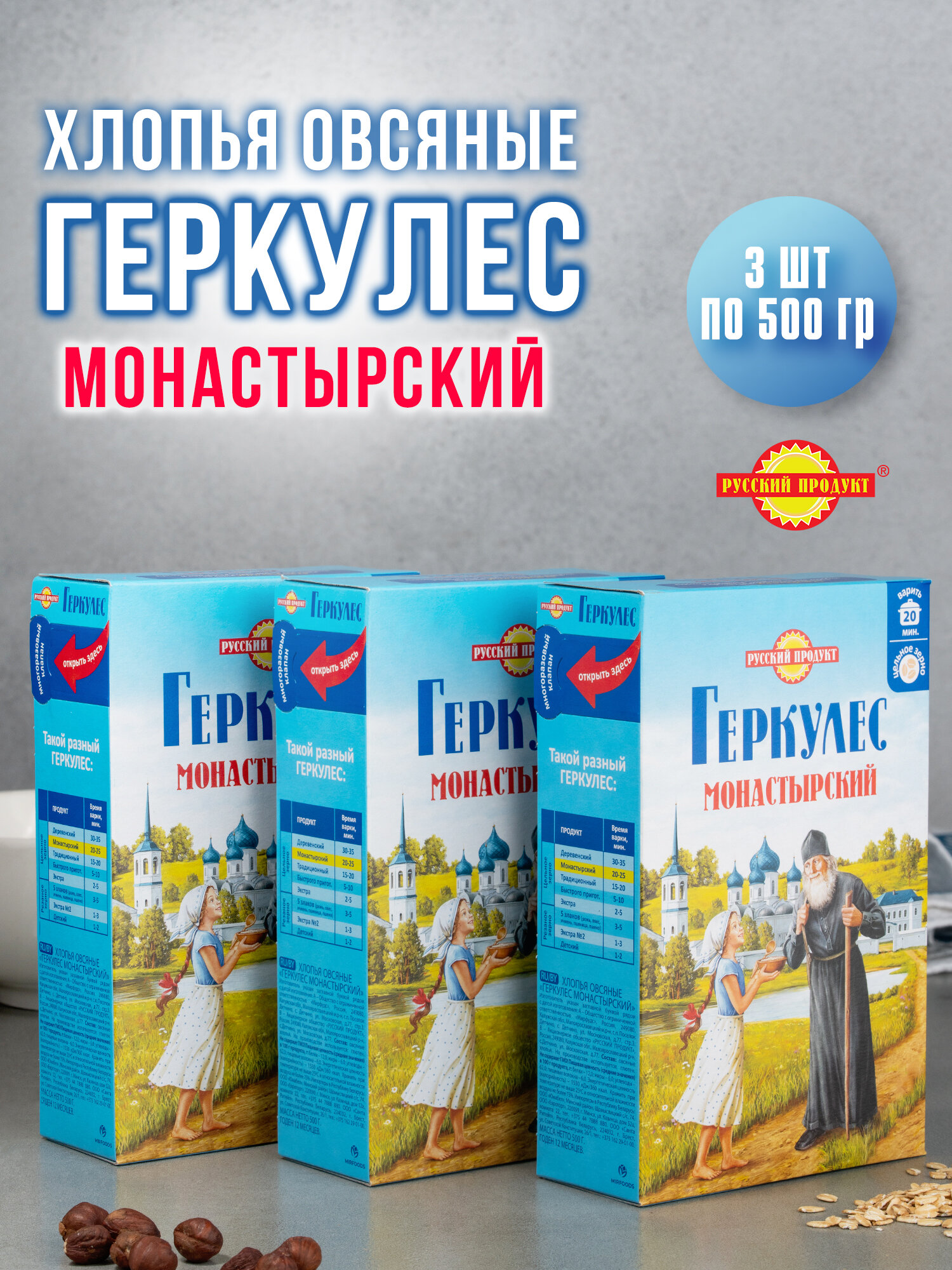 ОВСЯНЫЕ ХЛОПЬЯ ГЕРКУЛЕС МОНАСТЫРСКИЙ 3 шт по 500 гр, РУССКИЙ ПРОДУКТ