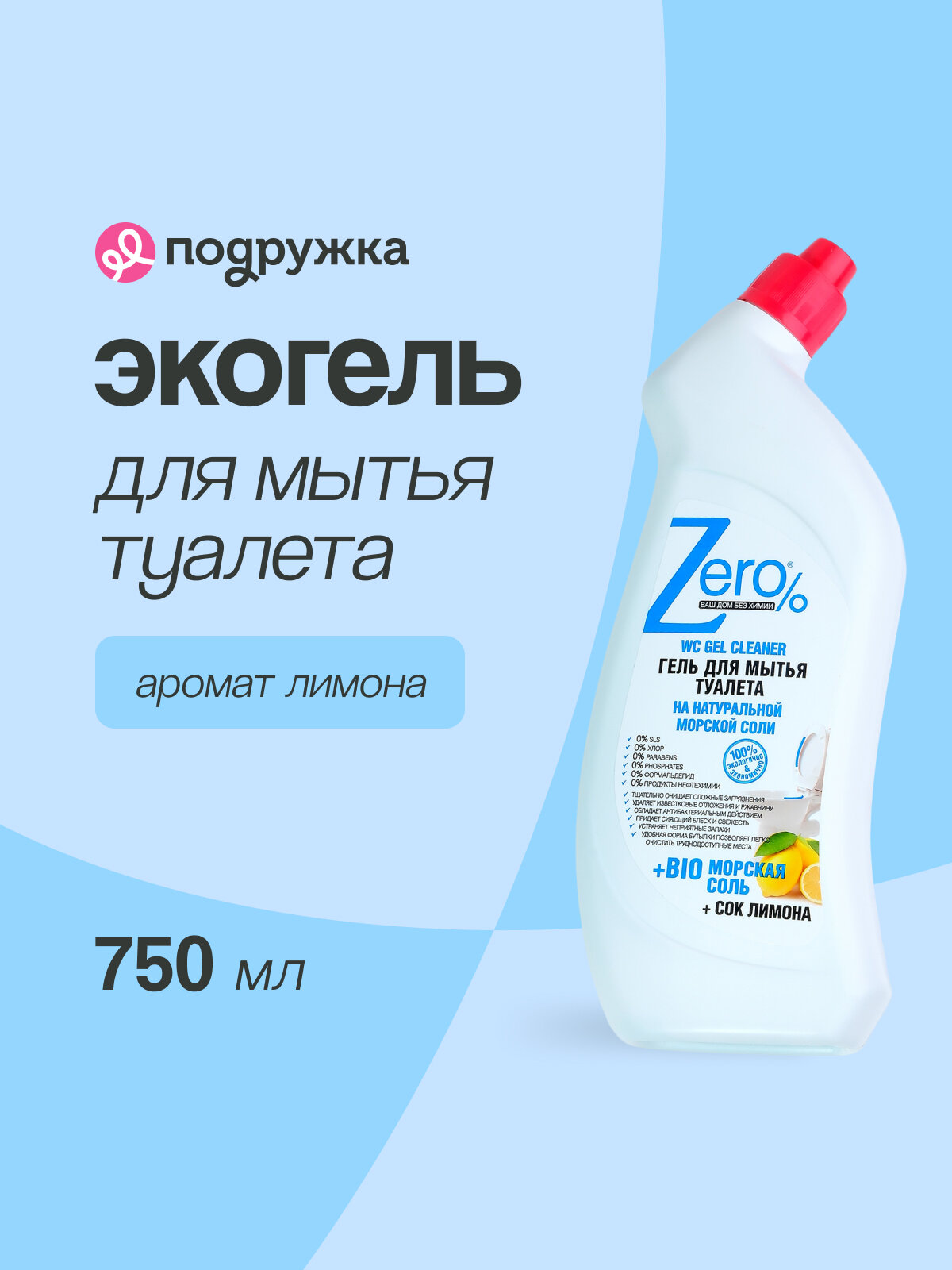 Эко-гель для мытья туалета ZERO BIO с морской солью и соком лимона 750 мл